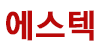 에스텍